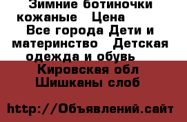 Зимние ботиночки кожаные › Цена ­ 750 - Все города Дети и материнство » Детская одежда и обувь   . Кировская обл.,Шишканы слоб.